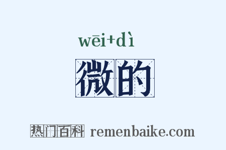 微的是什么意思的图片